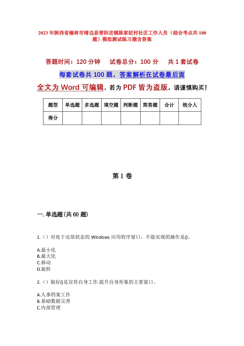 2023年陕西省榆林市靖边县青阳岔镇陈家砭村社区工作人员综合考点共100题模拟测试练习题含答案