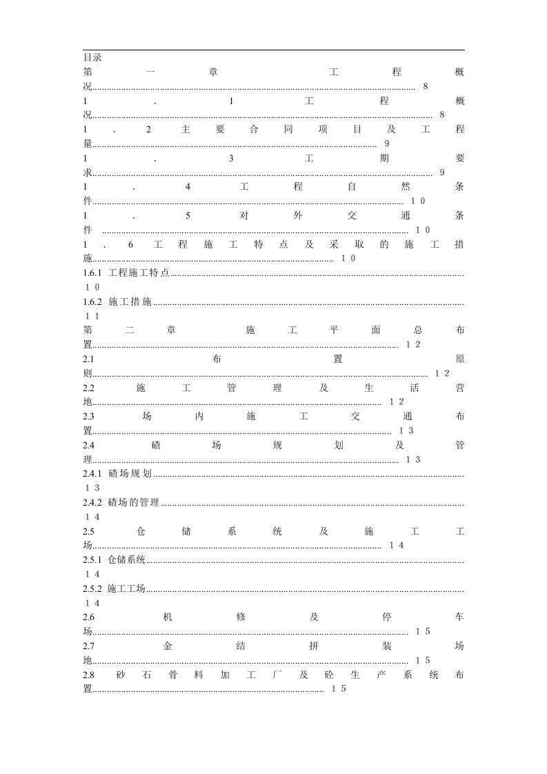 建筑资料-渡口坝水电站大坝枢纽土建工程施工组织设计方案正式