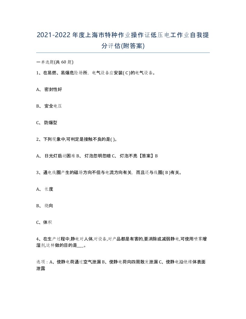 2021-2022年度上海市特种作业操作证低压电工作业自我提分评估附答案