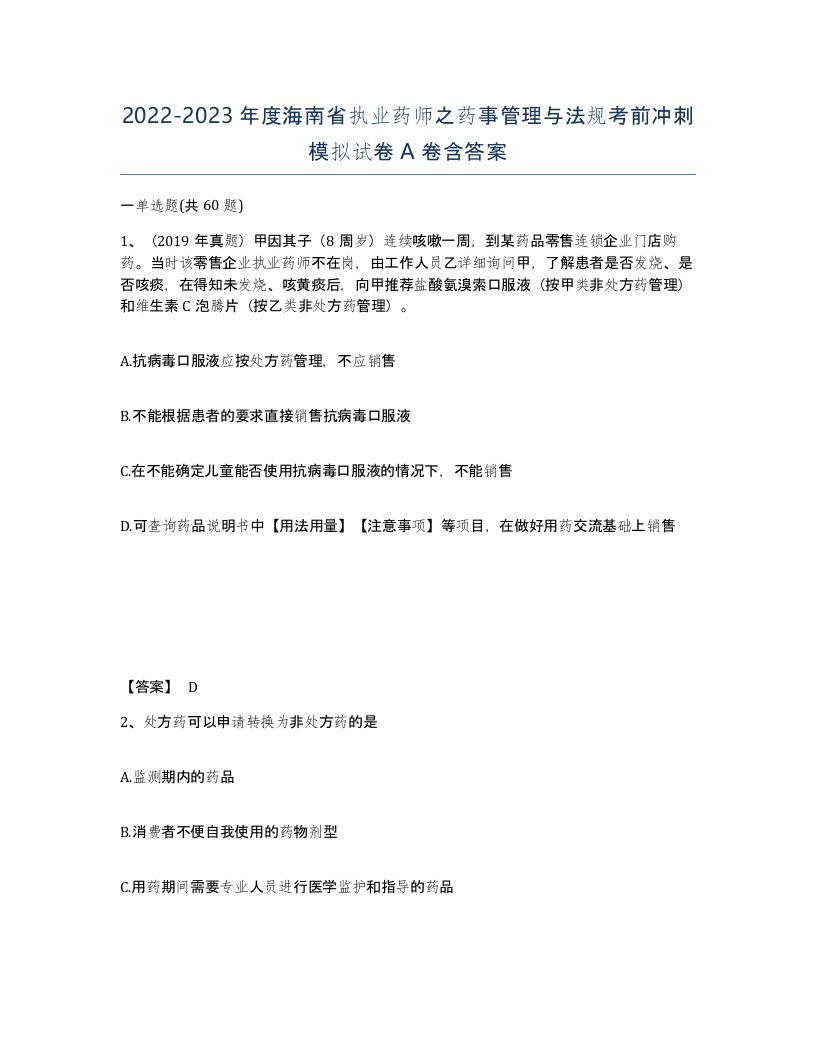 2022-2023年度海南省执业药师之药事管理与法规考前冲刺模拟试卷A卷含答案