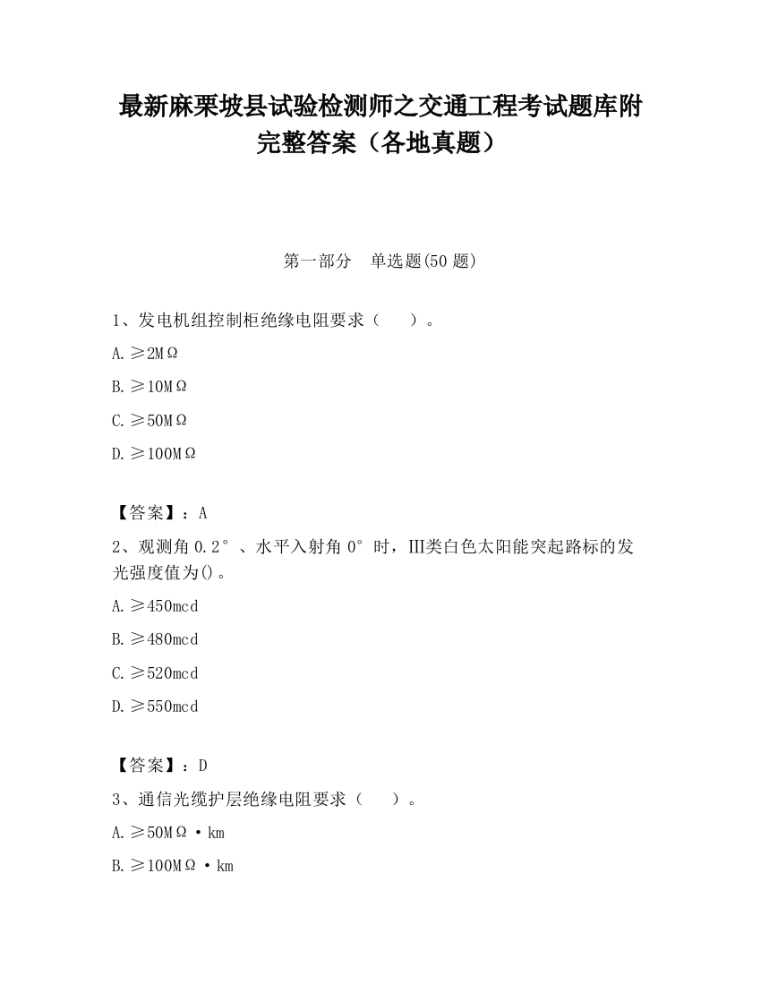 最新麻栗坡县试验检测师之交通工程考试题库附完整答案（各地真题）