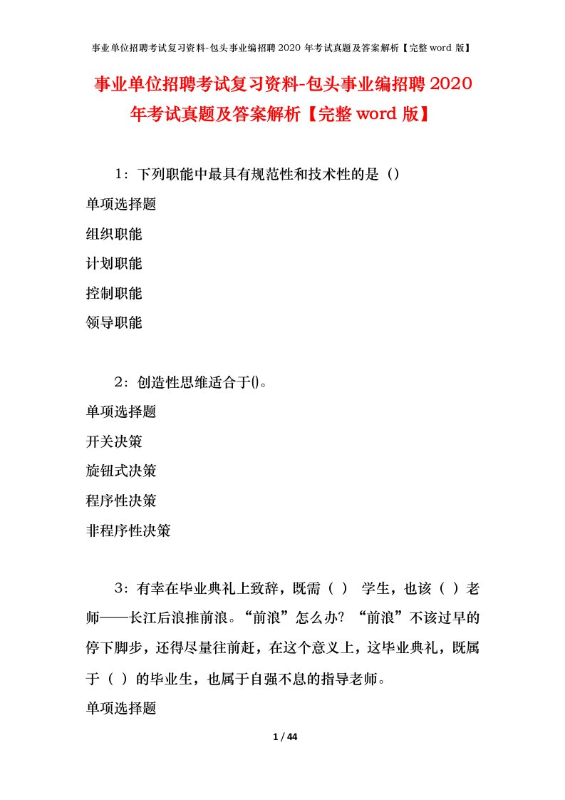 事业单位招聘考试复习资料-包头事业编招聘2020年考试真题及答案解析完整word版