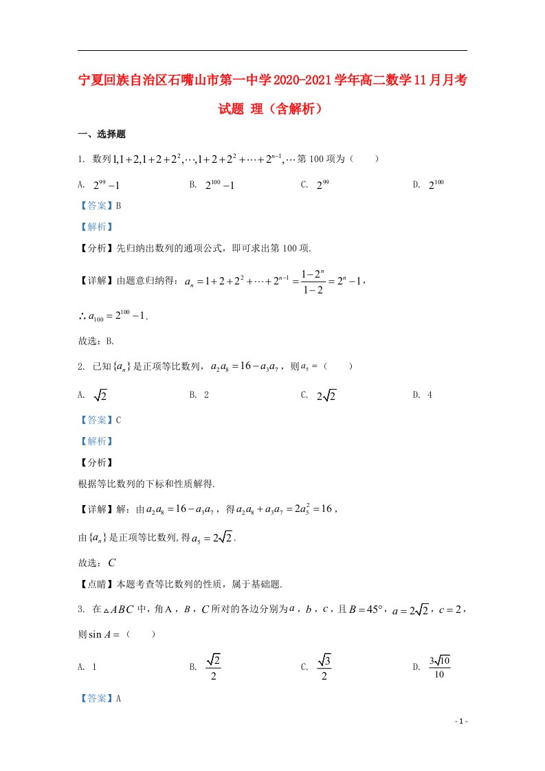 宁夏回族自治区石嘴山市第一中学2020_2021学年高二数学11月月考试题理含解析