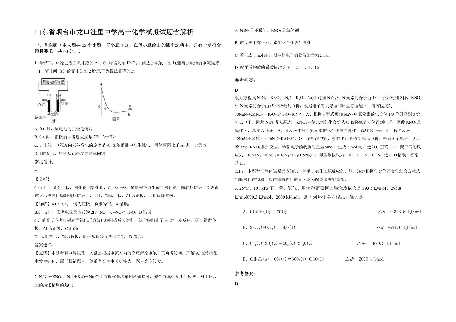 山东省烟台市龙口洼里中学高一化学模拟试题含解析