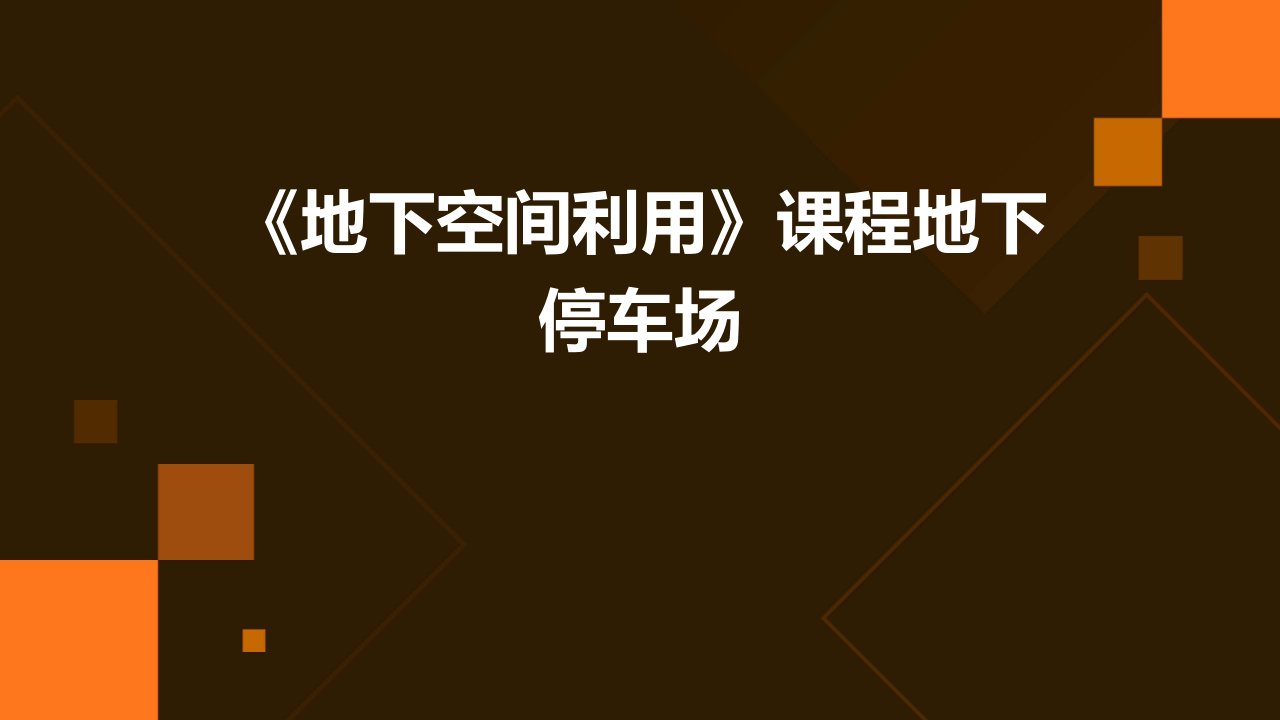 《地下空间利用》课程地下停车场