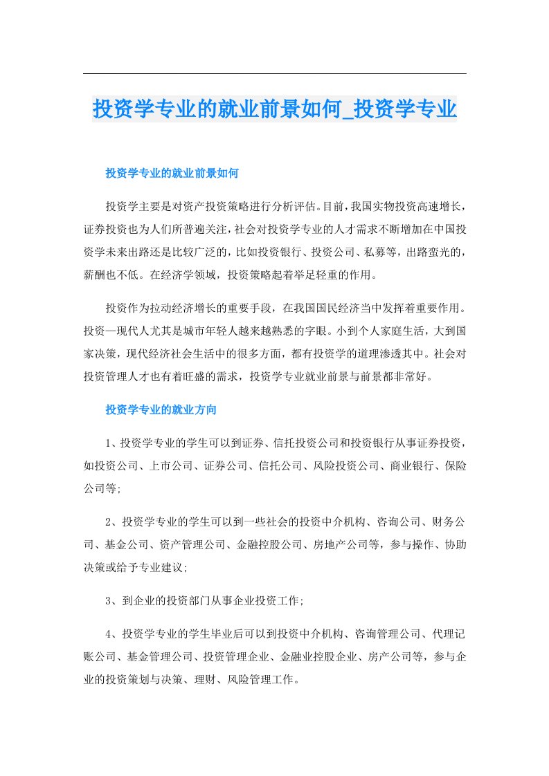 投资学专业的就业前景如何_投资学专业