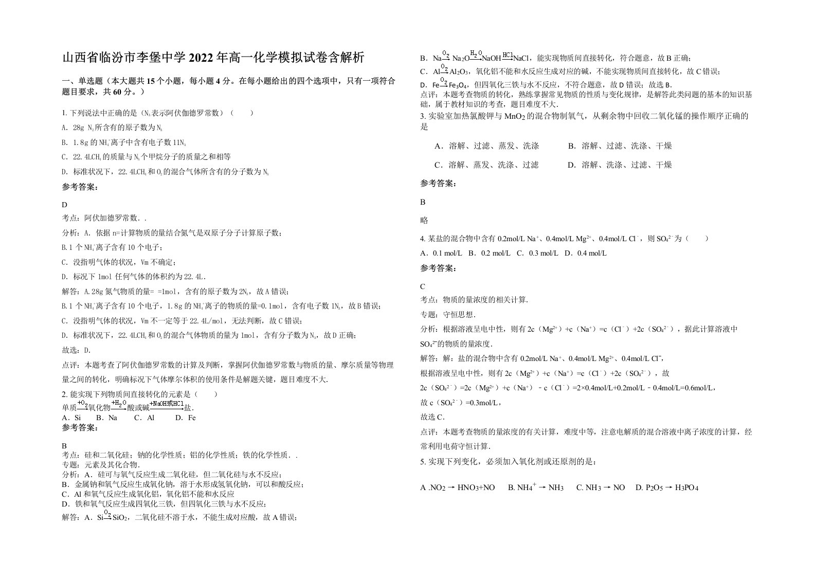 山西省临汾市李堡中学2022年高一化学模拟试卷含解析