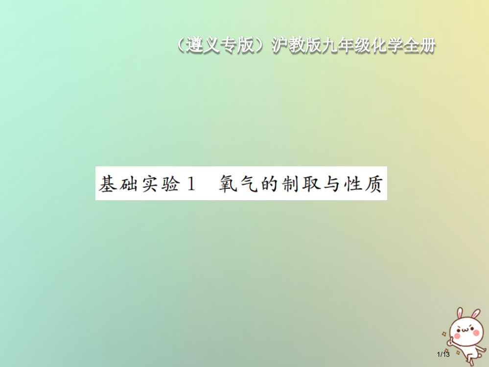 九年级化学身边的化学物质基础实验1氧气的制取与性质PPT全国公开课一等奖百校联赛微课赛课特等奖PPT