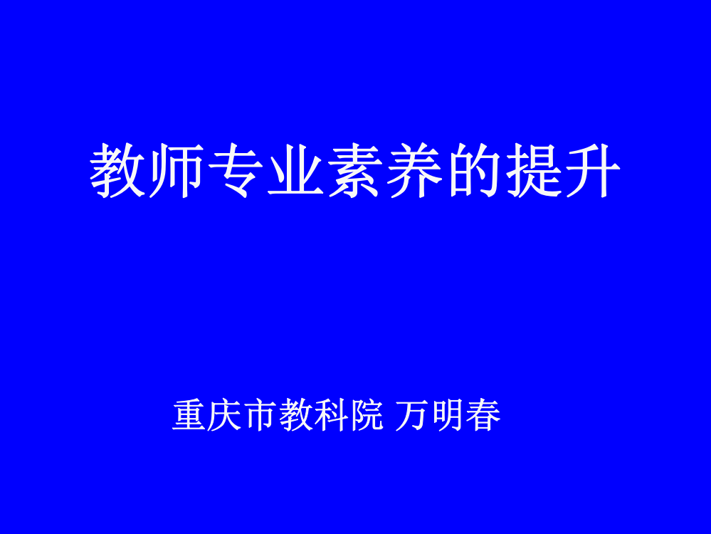 教师专业素养的提升