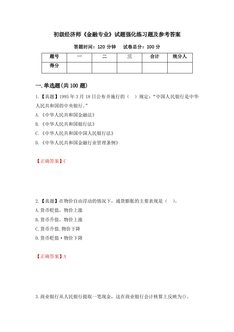 初级经济师金融专业试题强化练习题及参考答案65