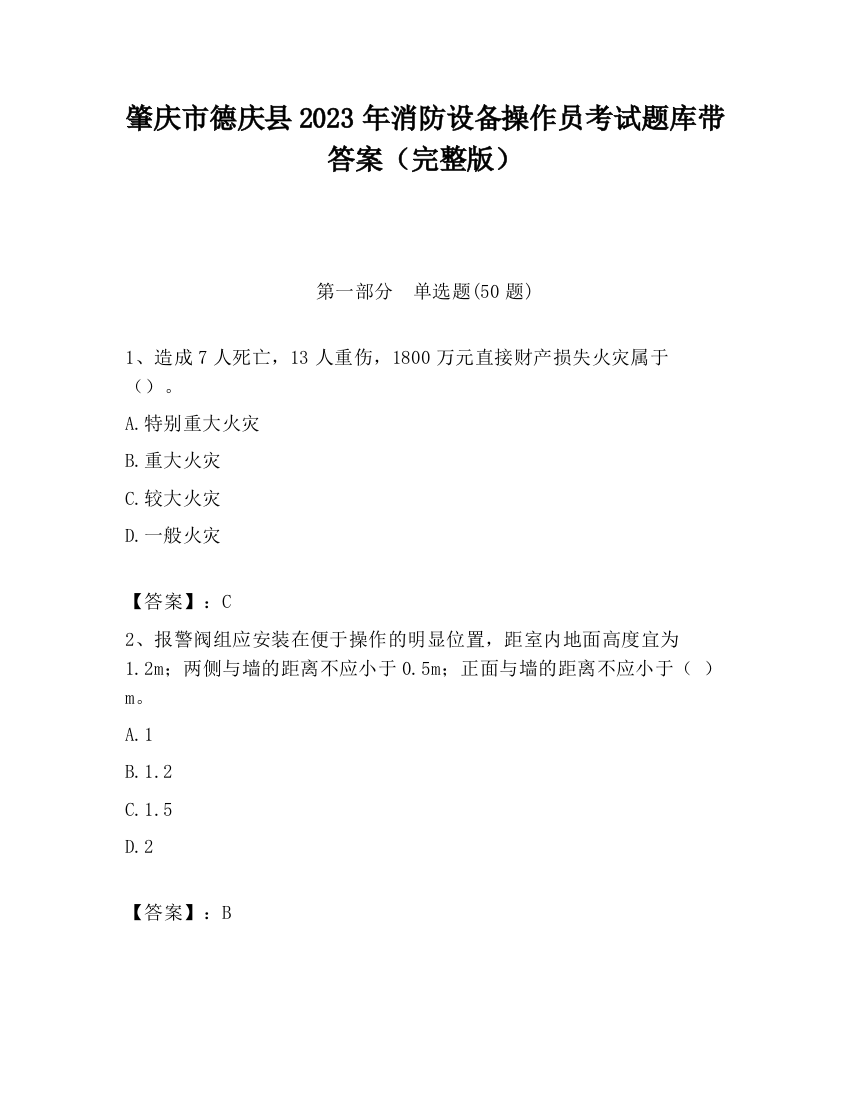 肇庆市德庆县2023年消防设备操作员考试题库带答案（完整版）