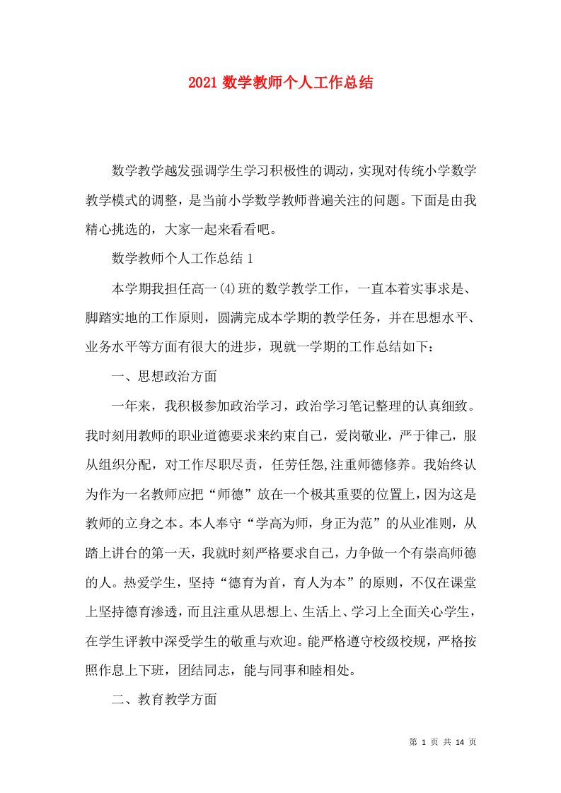 2021数学教师个人工作总结