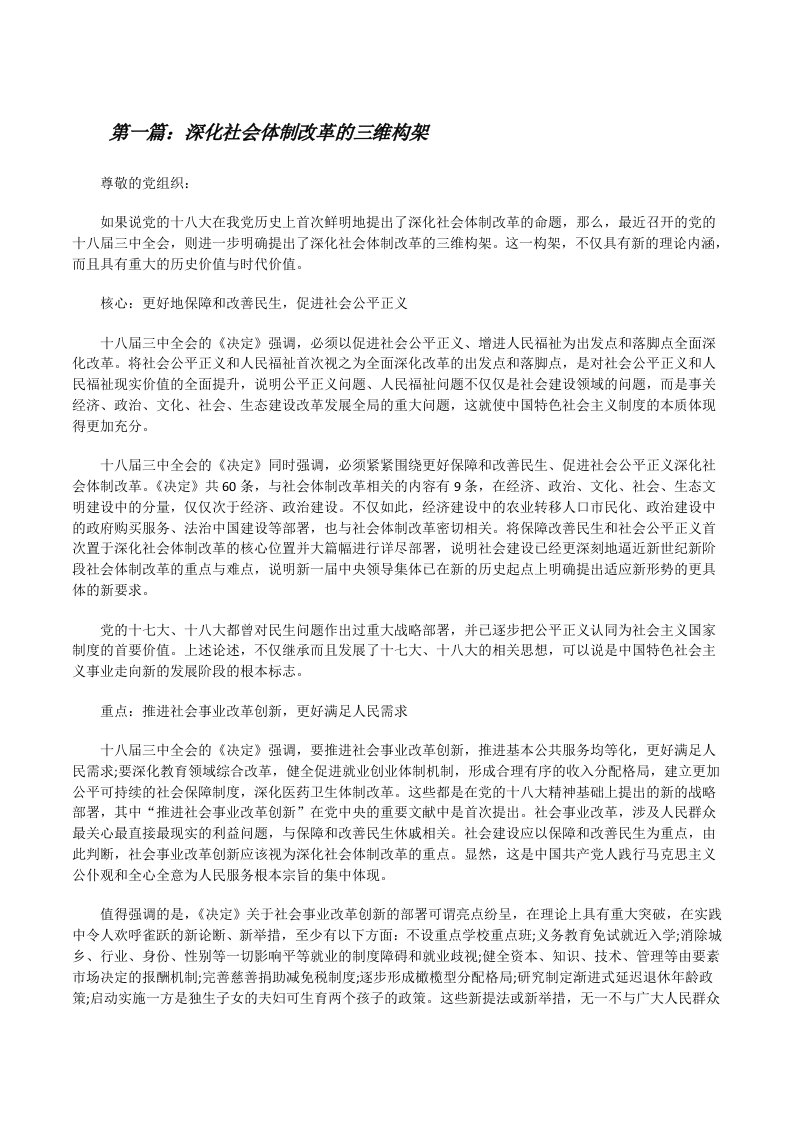 深化社会体制改革的三维构架[修改版]