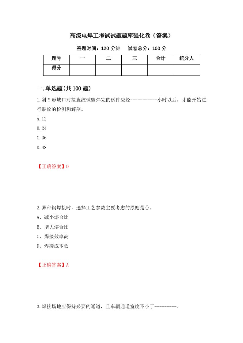 高级电焊工考试试题题库强化卷答案5