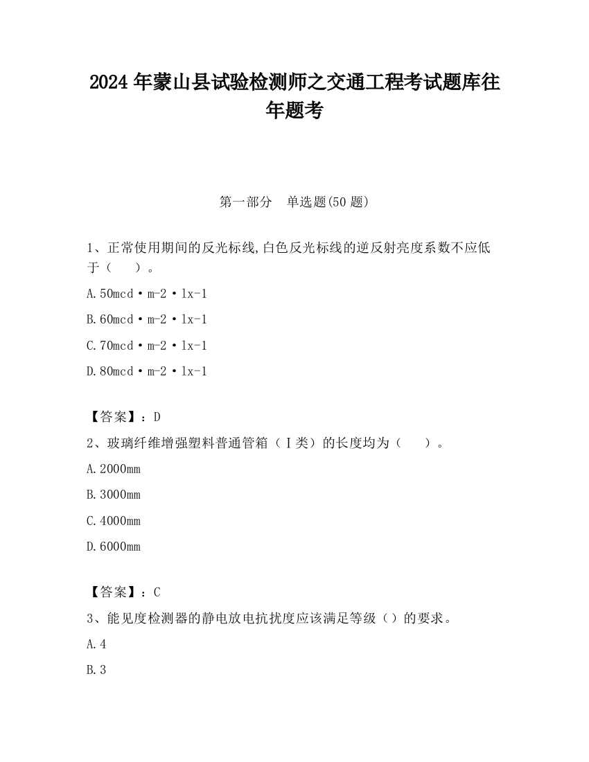 2024年蒙山县试验检测师之交通工程考试题库往年题考