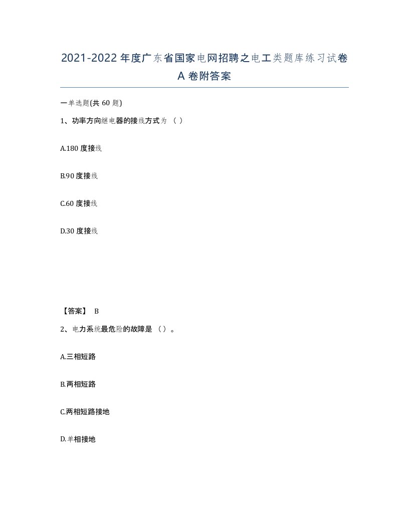 2021-2022年度广东省国家电网招聘之电工类题库练习试卷A卷附答案