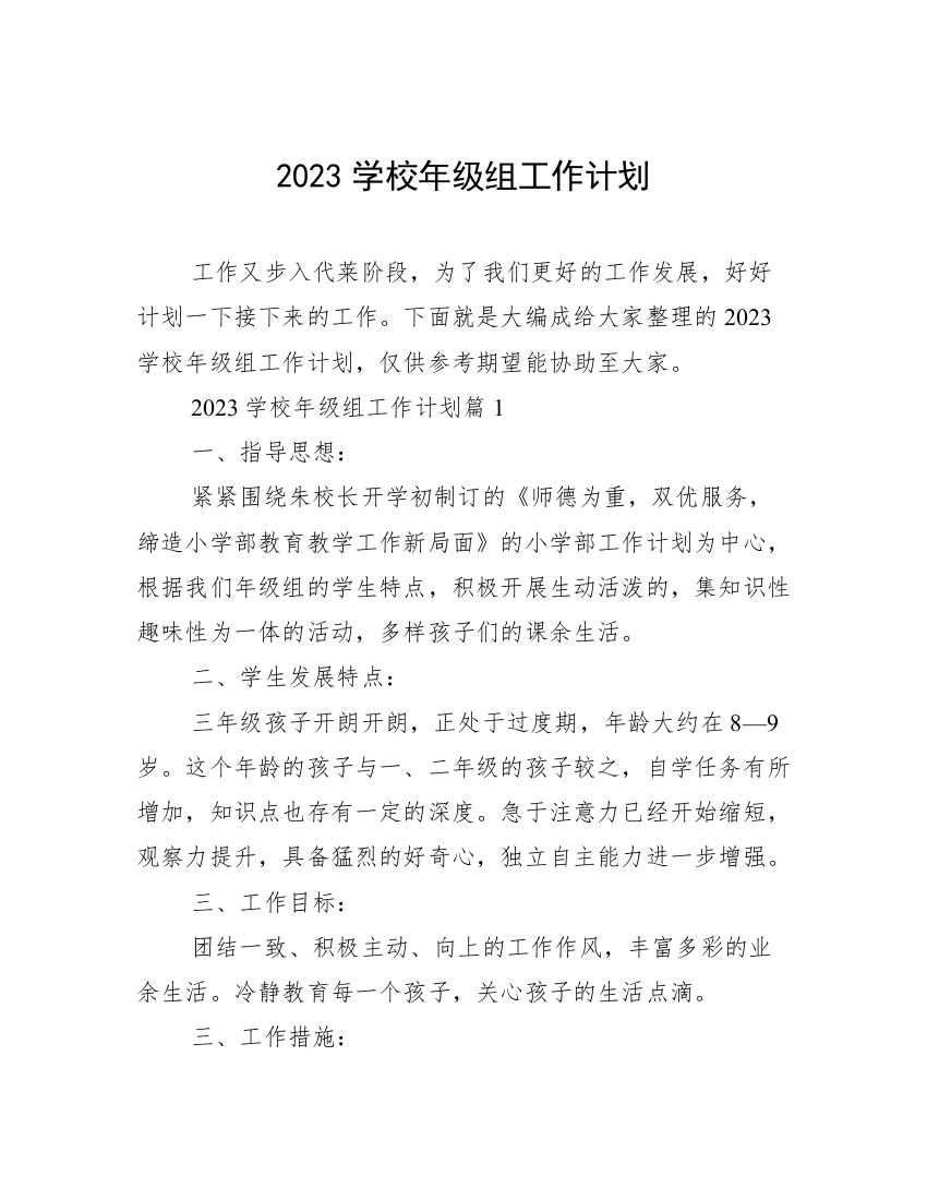 2023学校年级组工作计划