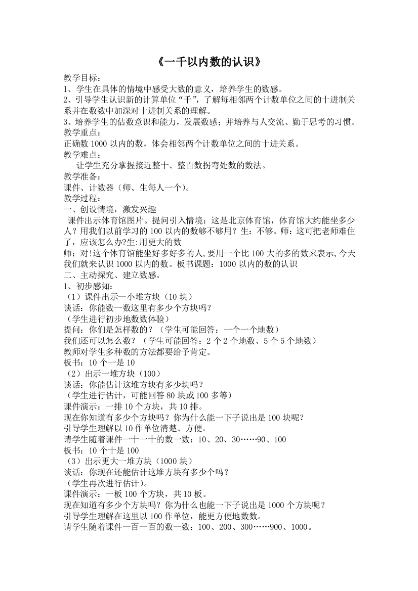 人教版数学二年级下册-07万以内数的认识-011000以内数的认识-教案03