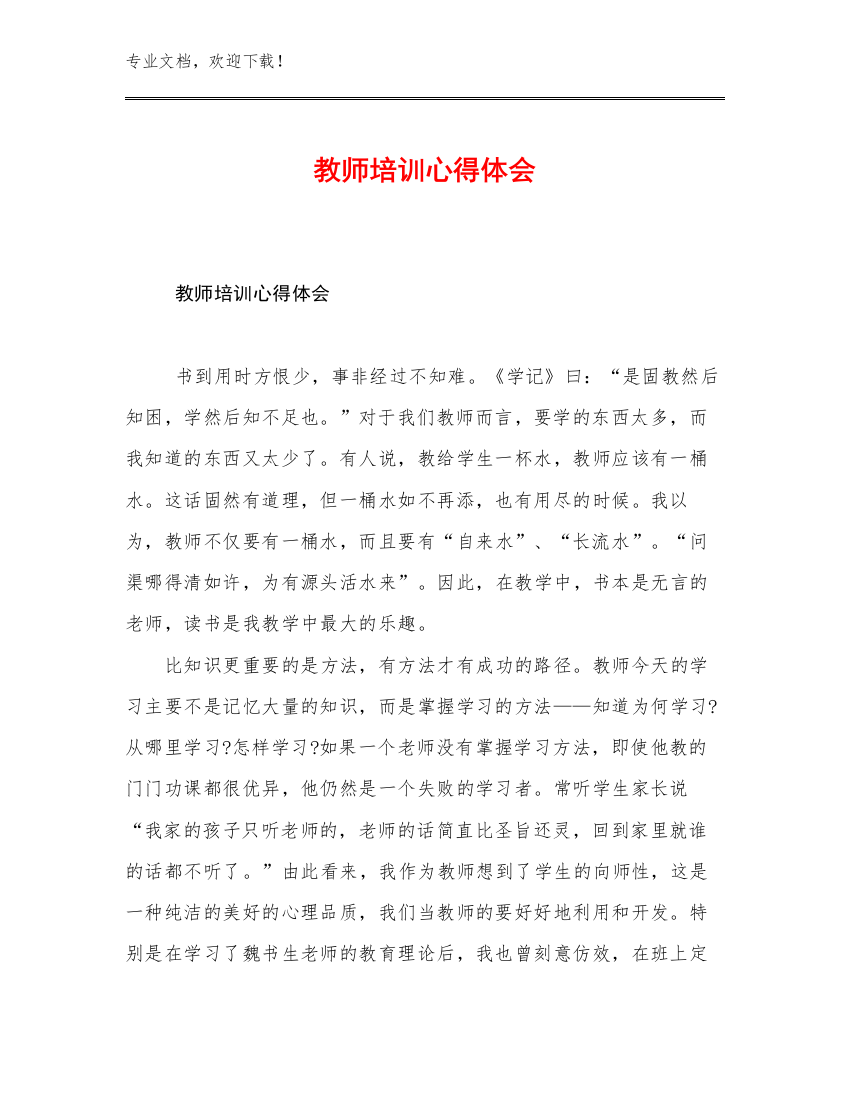 教师培训心得体会优选例文6篇合集