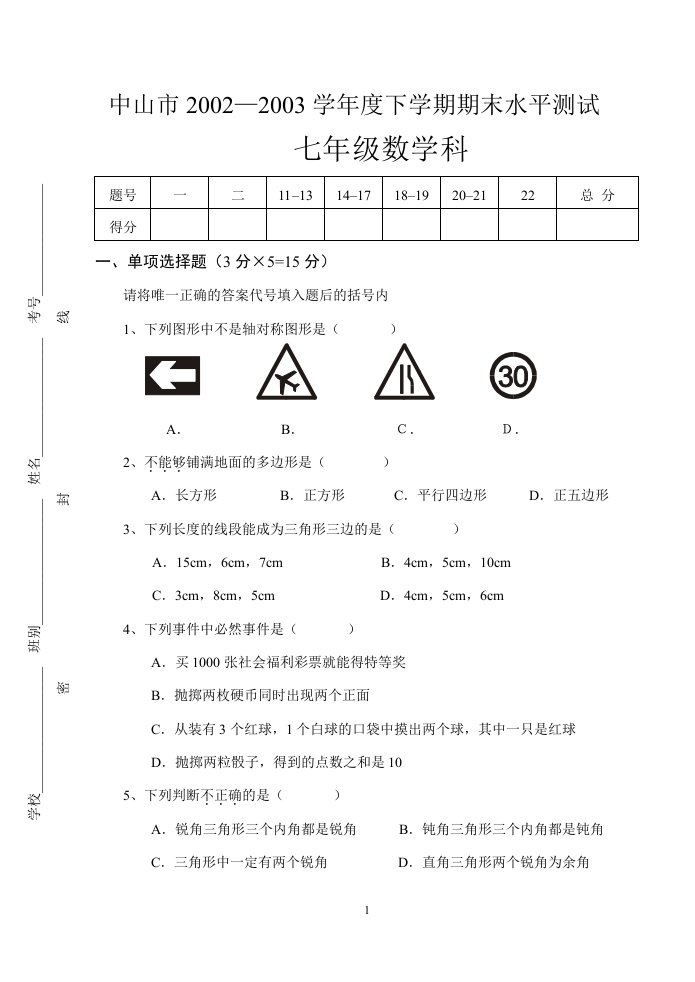 中山市2002＼u20142003学年度下学期期末水平测试（七年级）