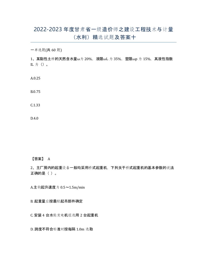 2022-2023年度甘肃省一级造价师之建设工程技术与计量水利试题及答案十