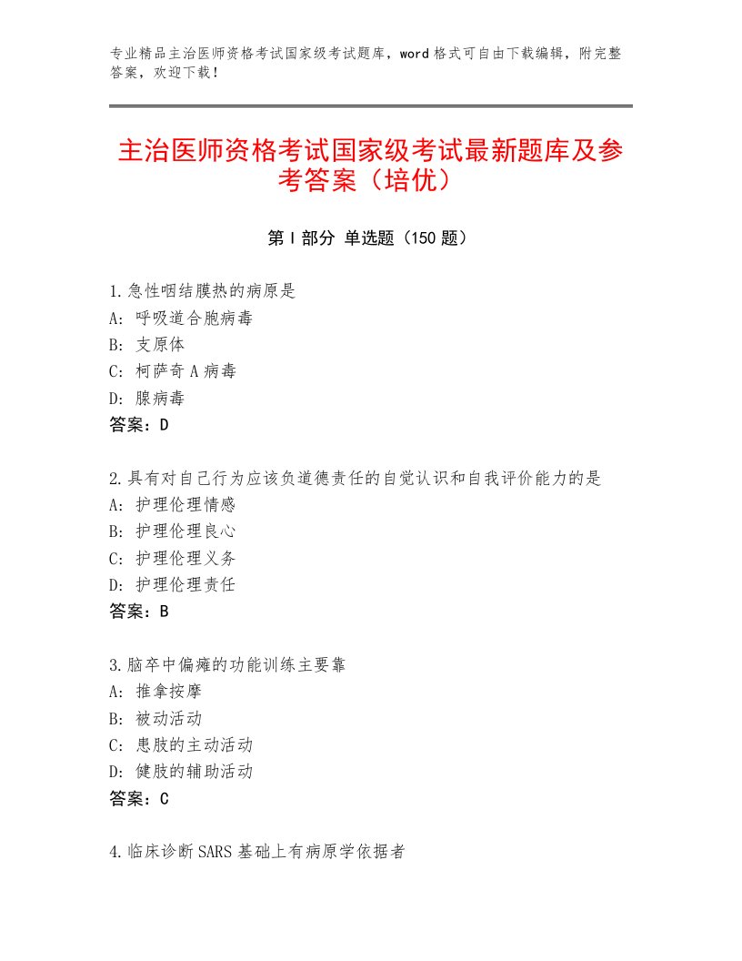 优选主治医师资格考试国家级考试附答案【典型题】