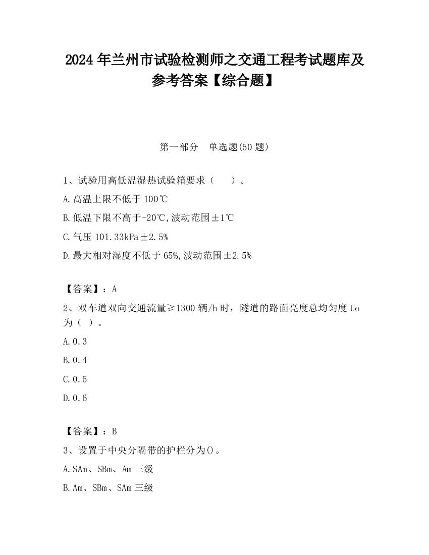 2024年兰州市试验检测师之交通工程考试题库及参考答案【综合题】