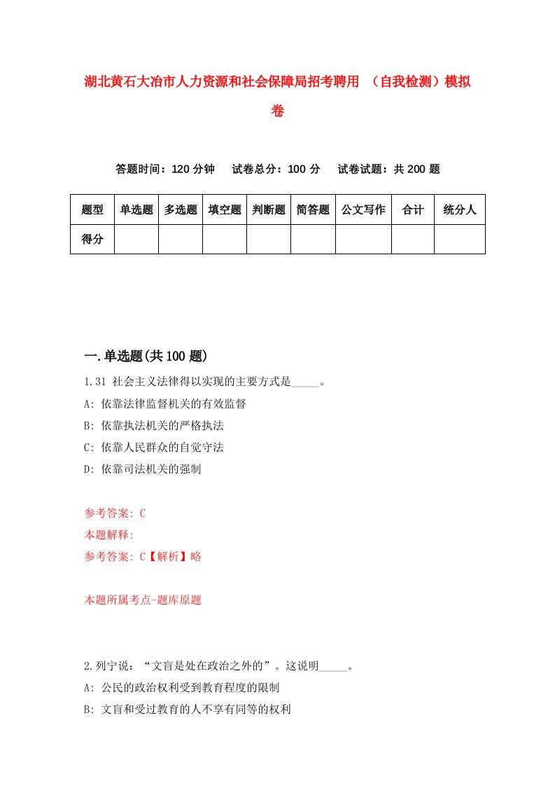 湖北黄石大冶市人力资源和社会保障局招考聘用自我检测模拟卷第9卷