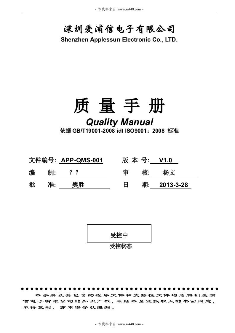 爱浦信电子公司ISO9001-2008质量手册DOC-质量手册