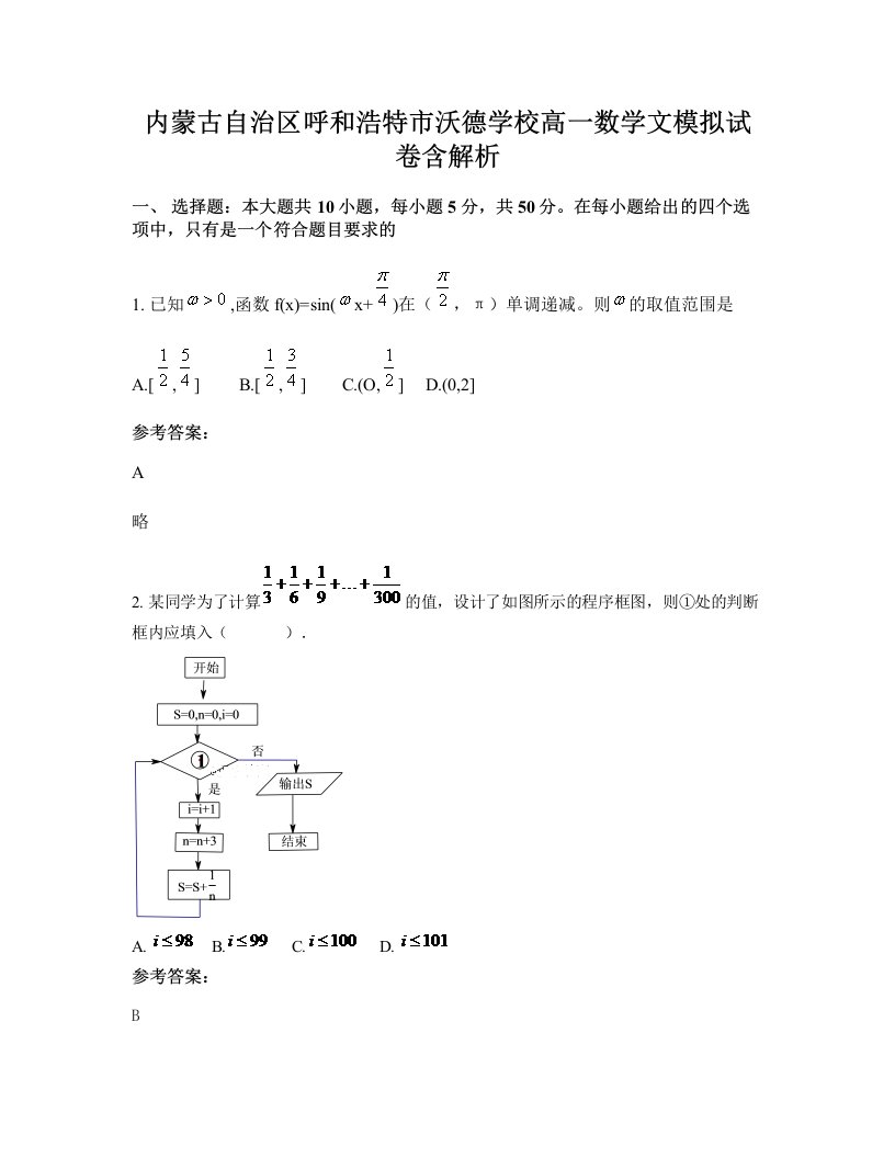 内蒙古自治区呼和浩特市沃德学校高一数学文模拟试卷含解析