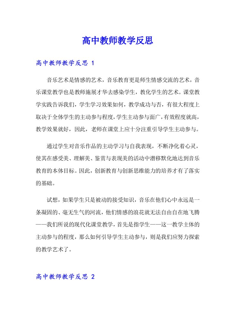 【实用】高中教师教学反思