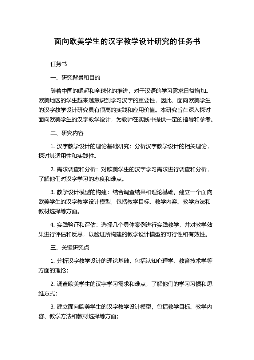 面向欧美学生的汉字教学设计研究的任务书