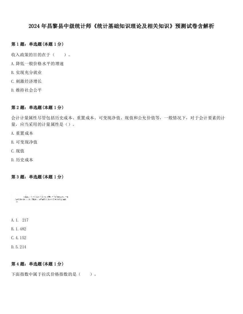 2024年昌黎县中级统计师《统计基础知识理论及相关知识》预测试卷含解析