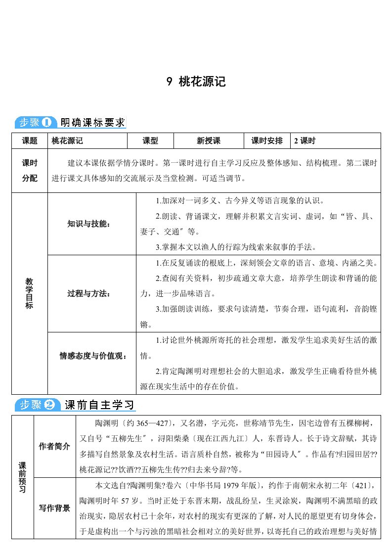 新版部编人教版八年级下册语文桃花源记教案(2023最新编辑)