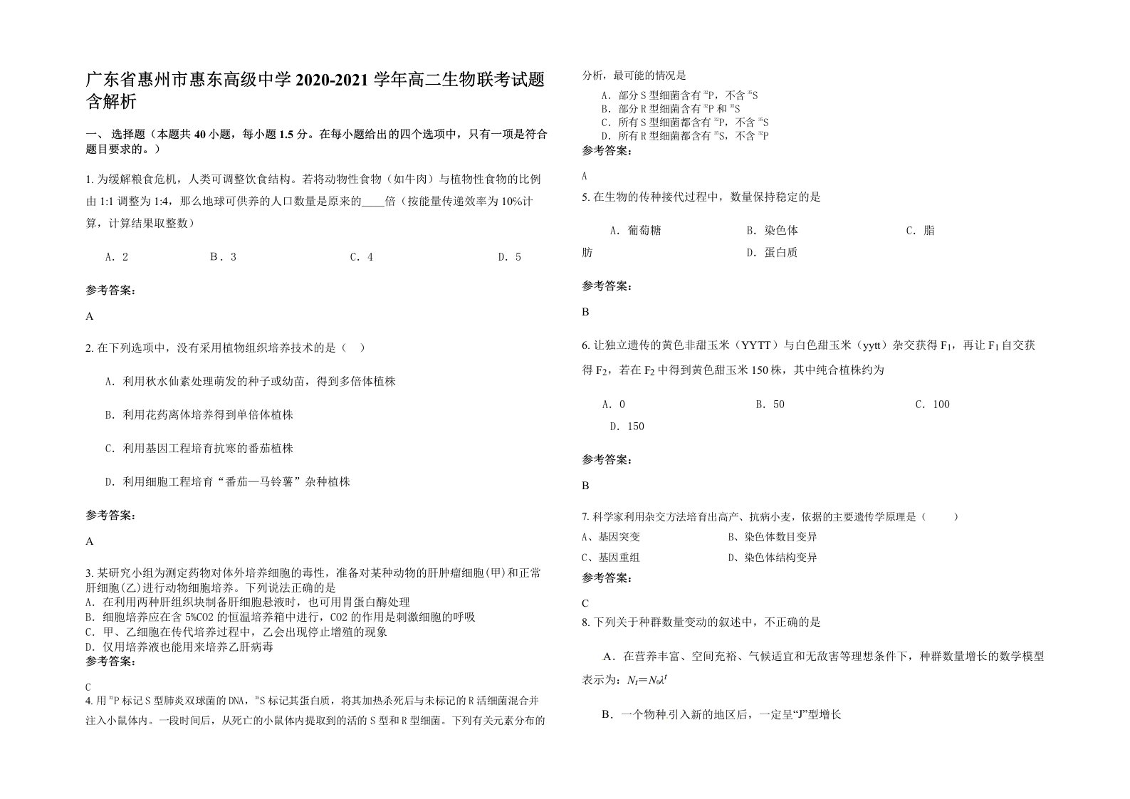 广东省惠州市惠东高级中学2020-2021学年高二生物联考试题含解析