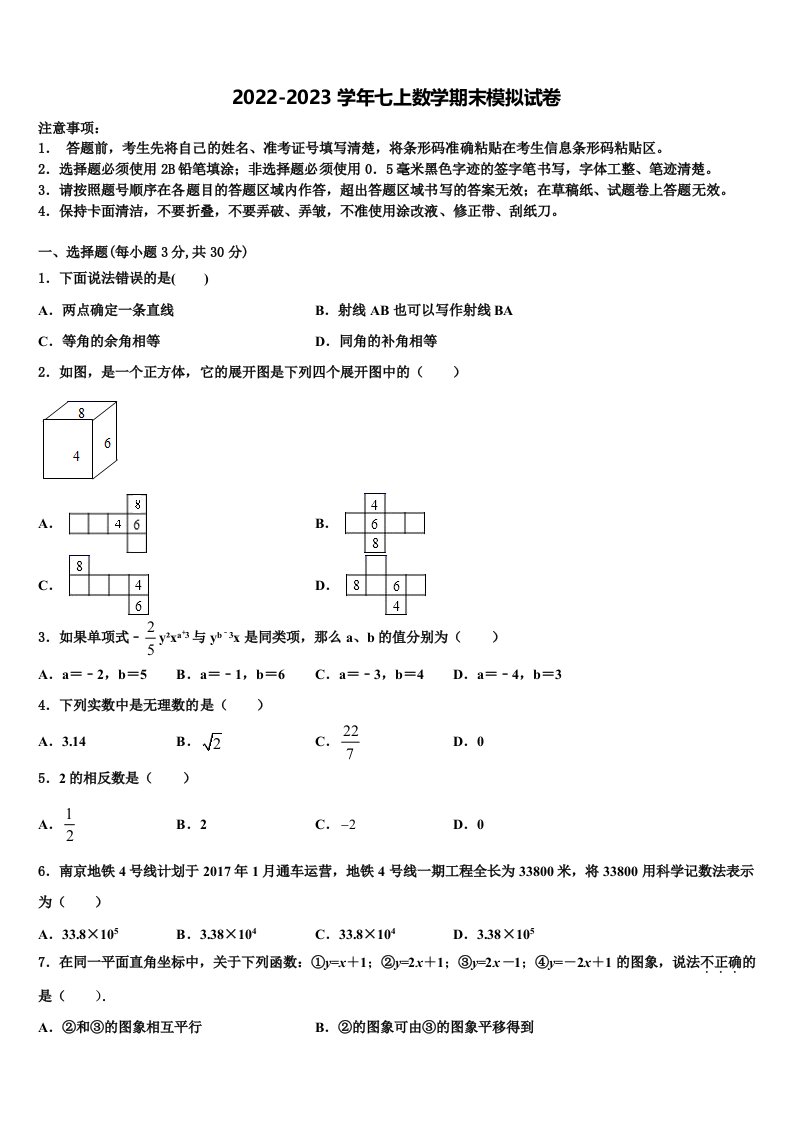 2023届湖北省武汉市武珞路中学七年级数学第一学期期末质量跟踪监视试题含解析