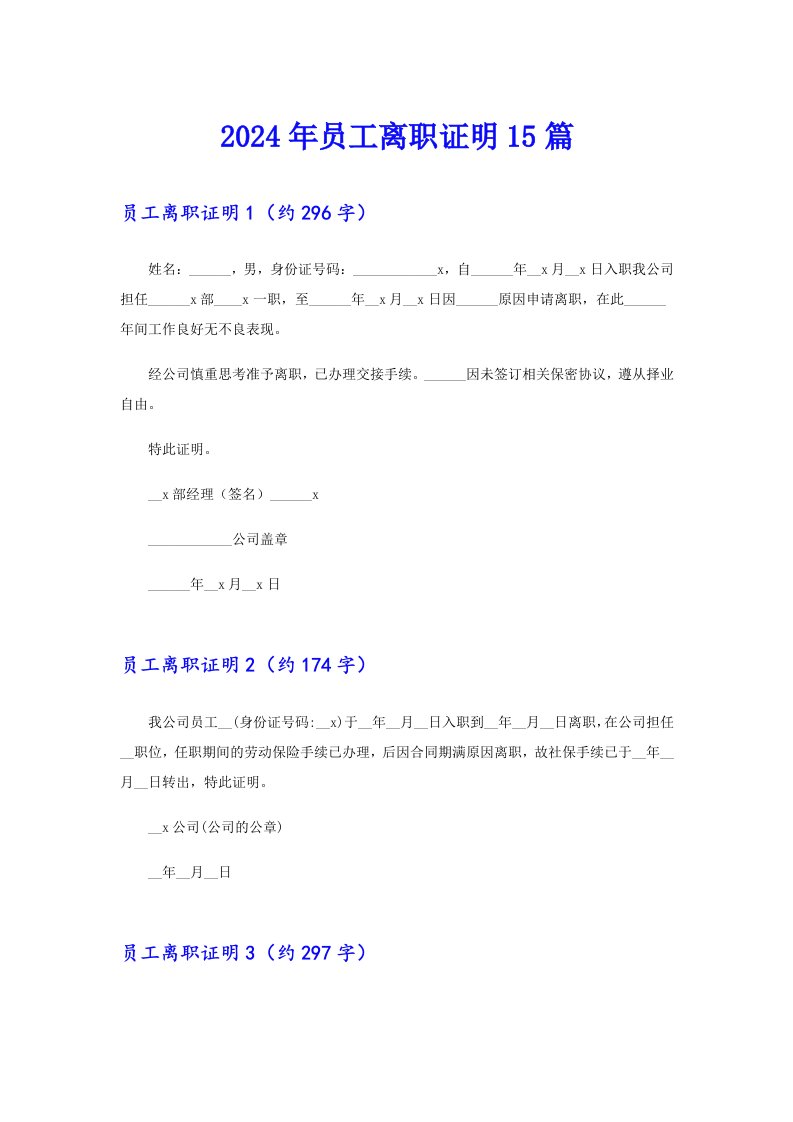 2024年员工离职证明15篇