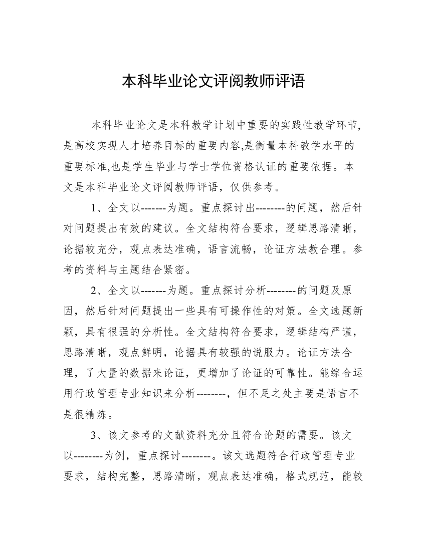 本科毕业论文评阅教师评语