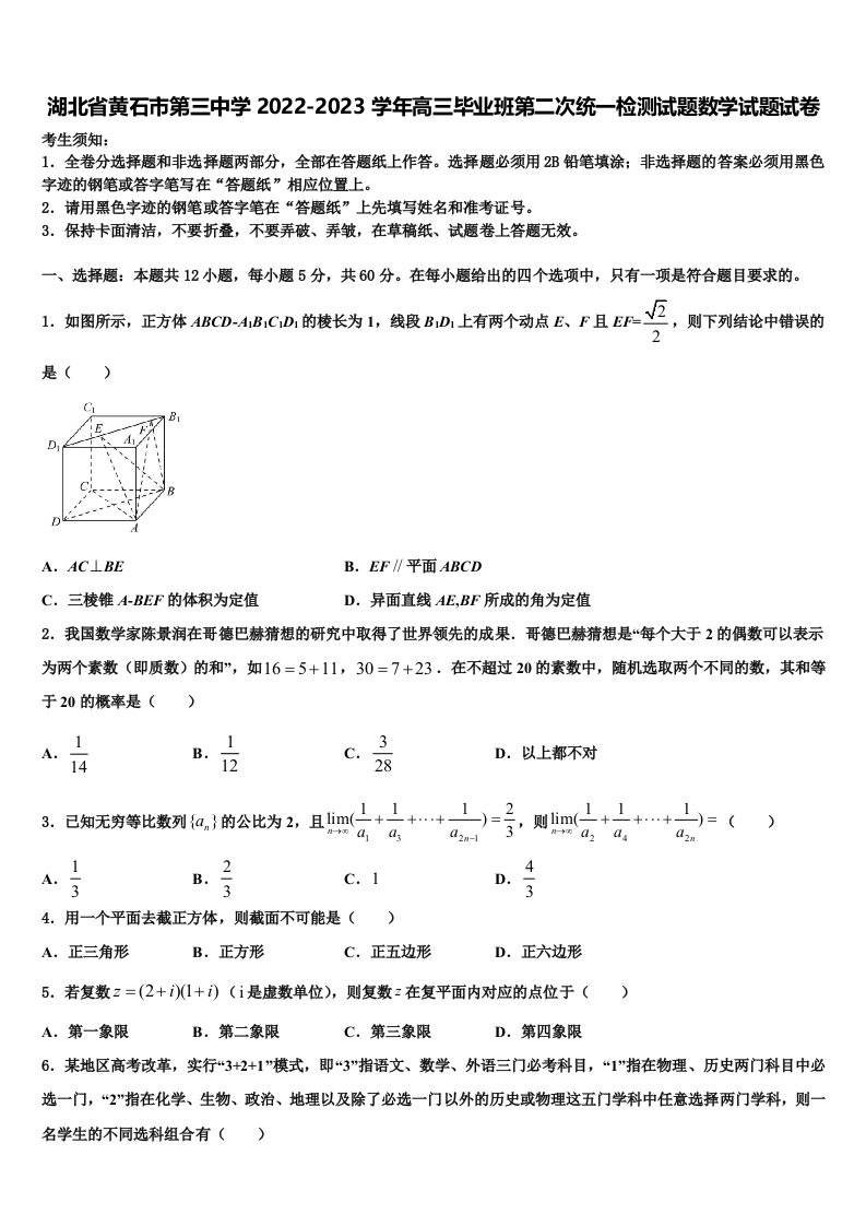 湖北省黄石市第三中学2022-2023学年高三毕业班第二次统一检测试题数学试题试卷