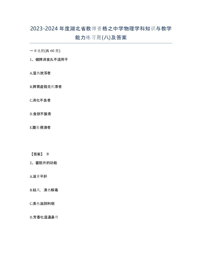 2023-2024年度湖北省教师资格之中学物理学科知识与教学能力练习题八及答案