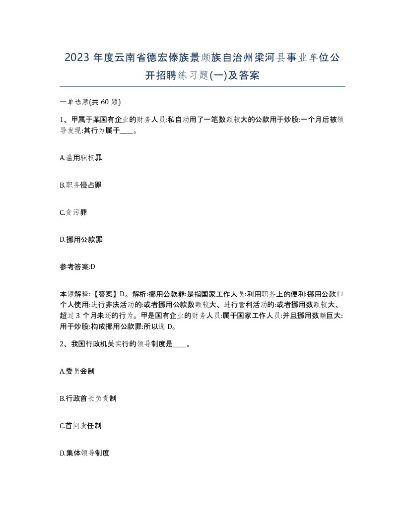 2023年度云南省德宏傣族景颇族自治州梁河县事业单位公开招聘练习题一及答案