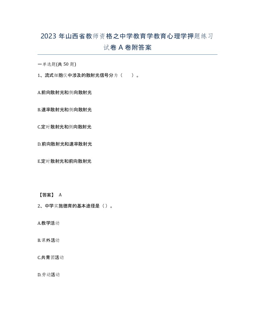 2023年山西省教师资格之中学教育学教育心理学押题练习试卷A卷附答案