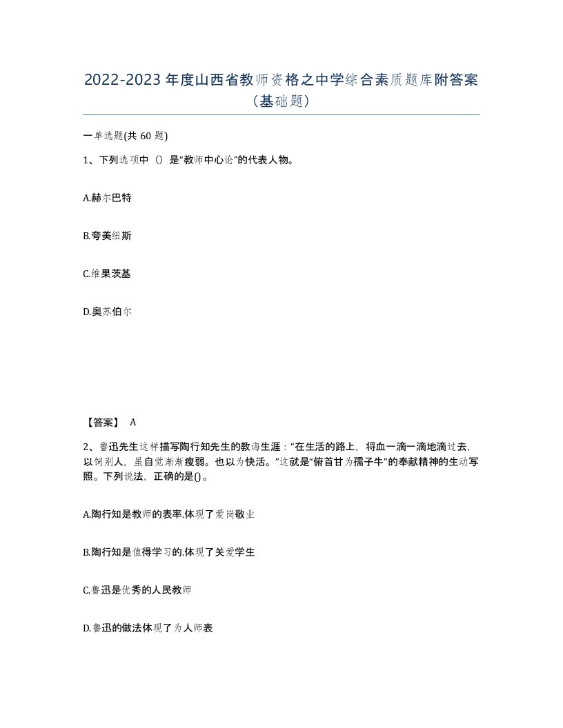 2022-2023年度山西省教师资格之中学综合素质题库附答案基础题