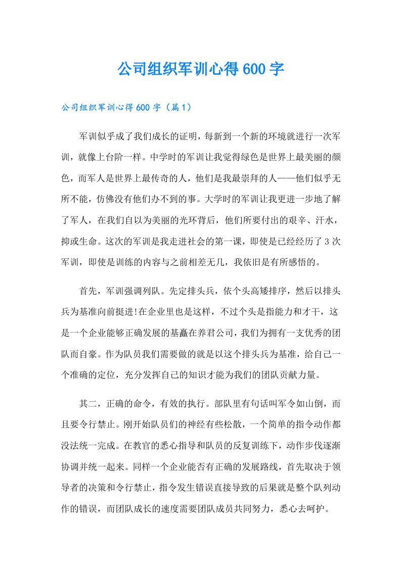 公司组织军训心得600字