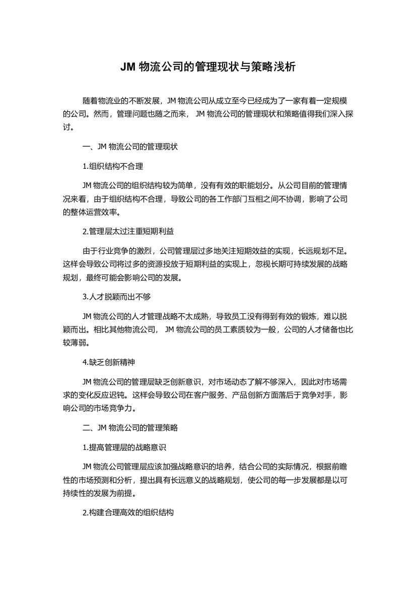 JM物流公司的管理现状与策略浅析