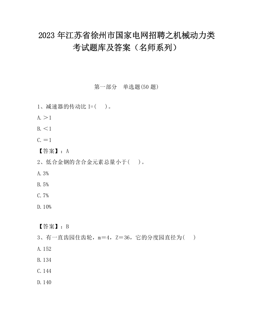 2023年江苏省徐州市国家电网招聘之机械动力类考试题库及答案（名师系列）