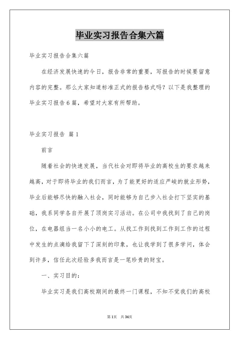 毕业实习报告合集六篇例文