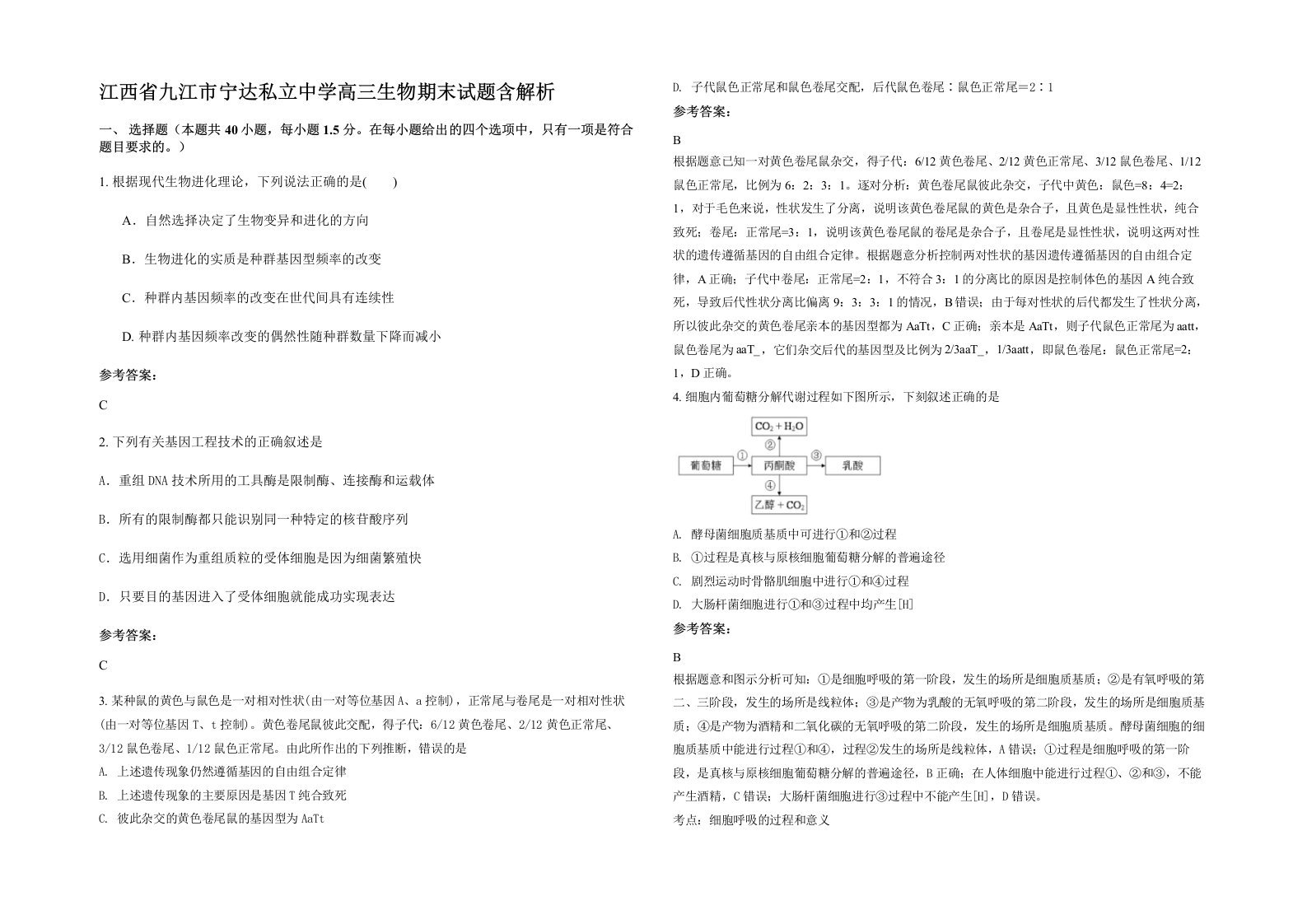 江西省九江市宁达私立中学高三生物期末试题含解析