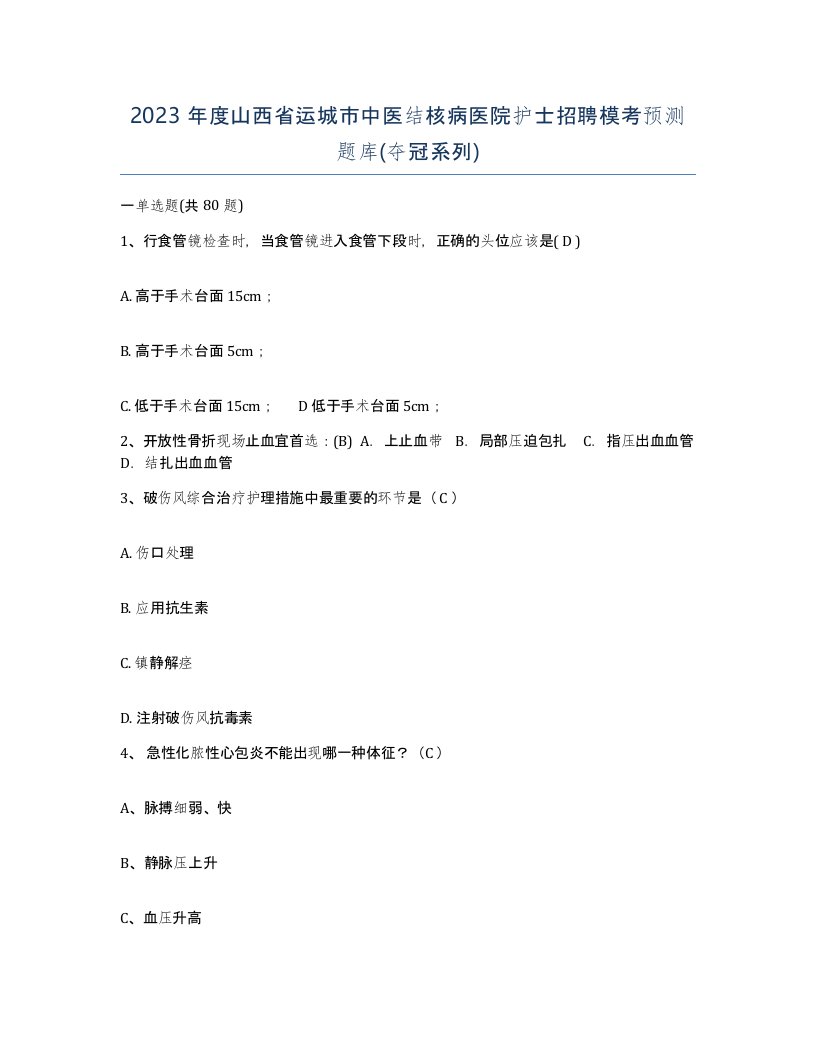 2023年度山西省运城市中医结核病医院护士招聘模考预测题库夺冠系列