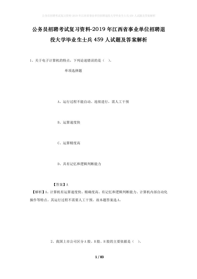 公务员招聘考试复习资料-2019年江西省事业单位招聘退役大学毕业生士兵459人试题及答案解析_1